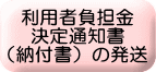 利用者負担金 決定通知書 (納付書)の発送