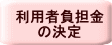 利用者負担金 の決定