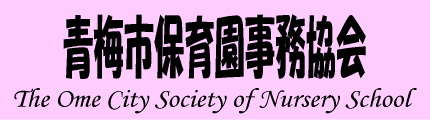 青梅市保育園事務組合
