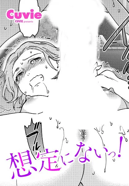 想定にないっ!(単話)