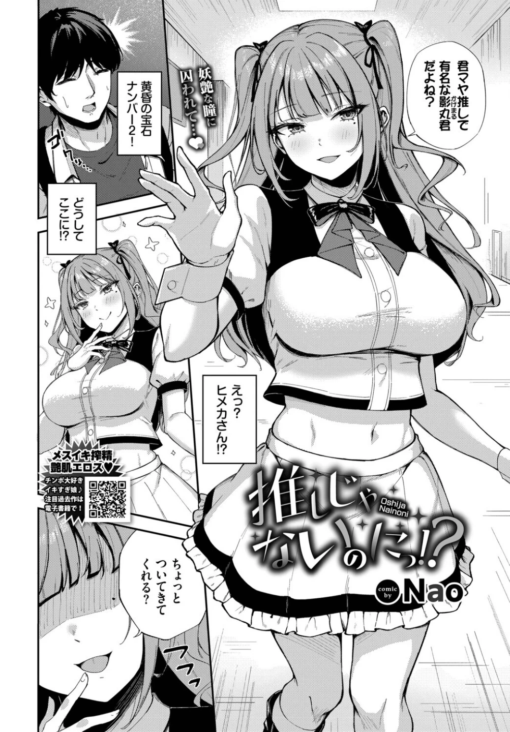 推しじゃないのにっ！？（単話） 画像1