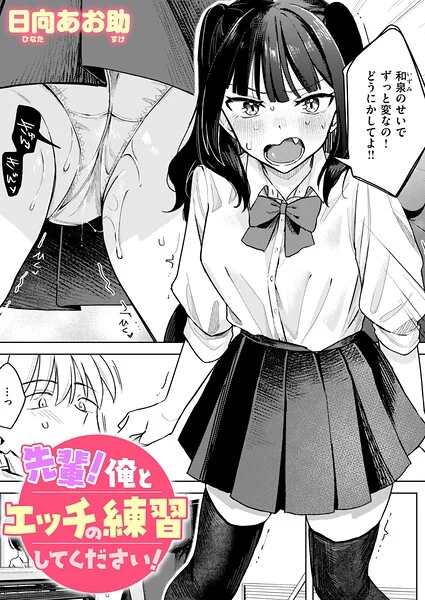 先輩! 俺とエッチの練習してください!(単話)