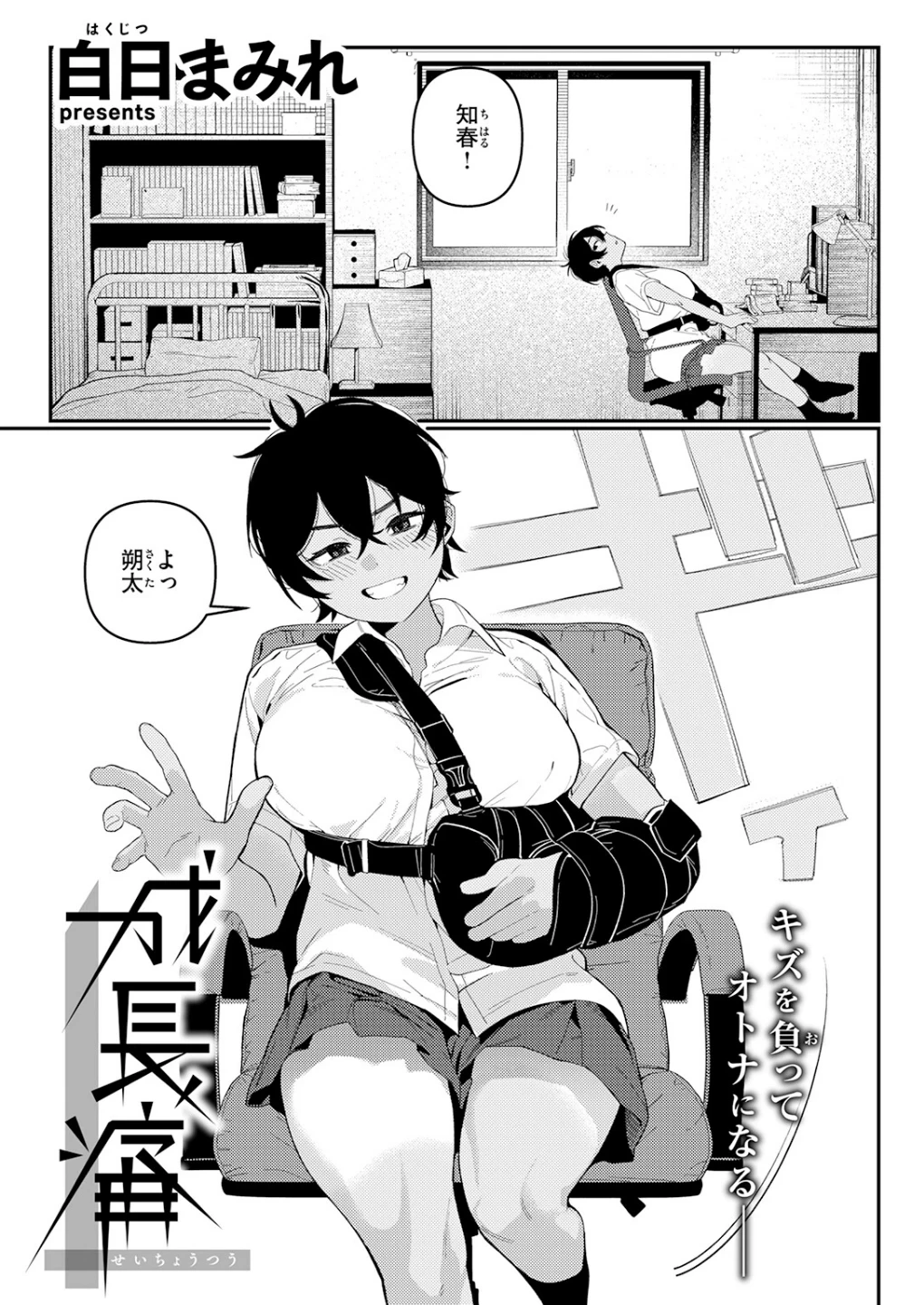 成長痛(単話) 画像4