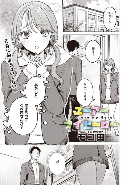 ユーアー マイ ヒーロー(単話)