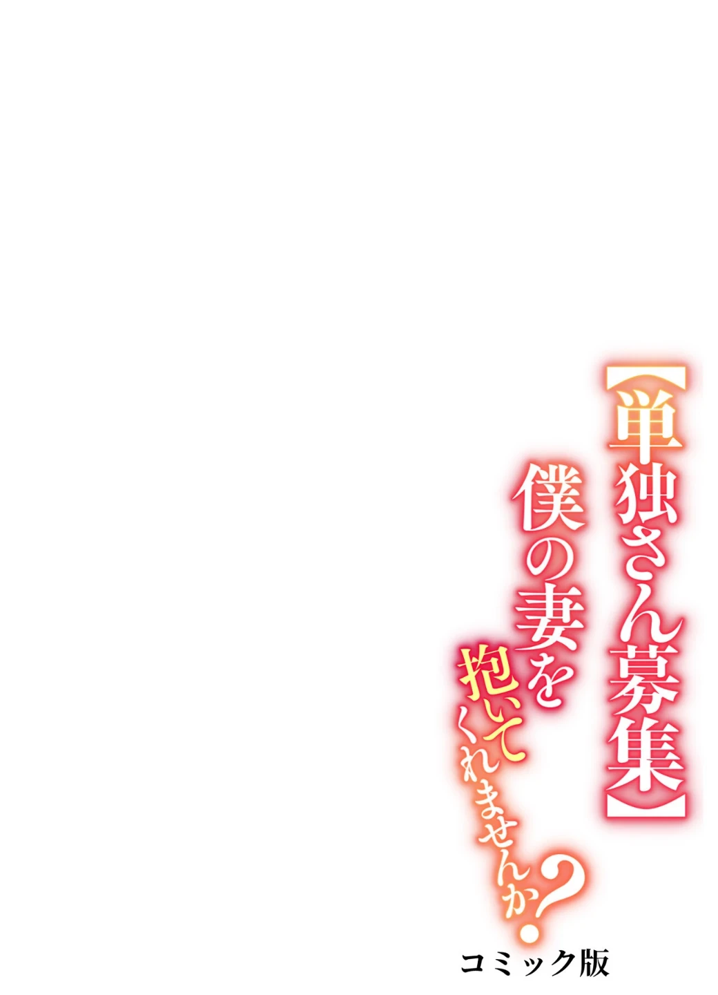 【単独さん募集】僕の妻を抱いてくれませんか?【フルカラー】(単話) 画像1