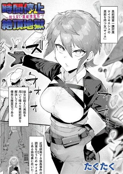 時間停止絶頂地獄〜抗えない異能捜査官〜(単話)