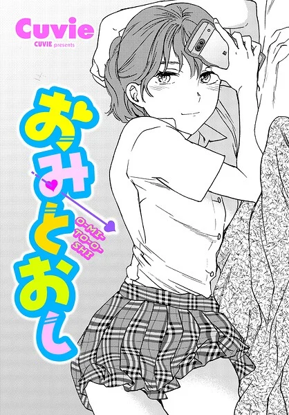 おみとおし(単話)
