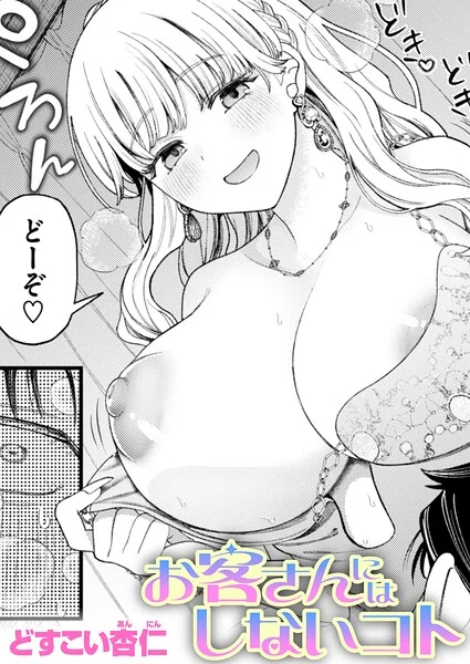 お客さんにはしないコト(単話)
